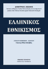 ΕΛΛΗΝΙΚΟΣ ΕΘΝΙΚΙΣΜΟΣ