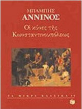 ΟΙ ΚΥΝΕΣ ΤΗΣ ΚΩΝΣΤΑΝΤΙΝΟΥΠΟΛΕΩΣ