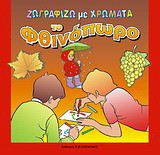 Ζωγραφίζω με χρώματα το φθινόπωρο