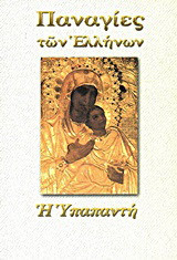 Παναγία η Υπαπαντή