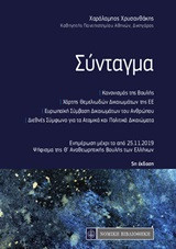 Σύνταγμα