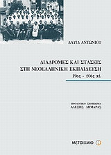 Διαδρομές και στάσεις στη νεοελληνική εκπαίδευση: 19ος - 20ός αι.