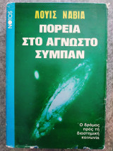 Πορεία Στο άγνωστο σύμπαν