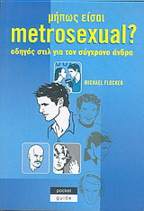 Μήπως είσαι metrosexual?: Οδηγός στιλ για τον σύγχρονο άνδρα