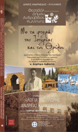 Με Τα Φτερά της Ιστορίας & του Θρύλου (dvd)