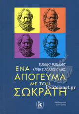 ΕΝΑ ΑΠΟΓΕΥΜΑ ΜΕ ΤΟΝ ΣΩΚΡΑΤΗ