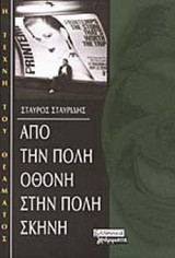 ΑΠΟ ΤΗΝ ΠΟΛΗ ΟΘΟΝΗ ΣΤΗΝ ΠΟΛΗ ΣΚΗΝΗ