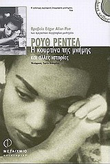 Η κουρτίνα της μνήμης και άλλες ιστορίες