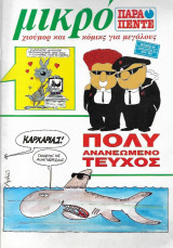 Μικρο Παρα Πεντε Τευχος 24