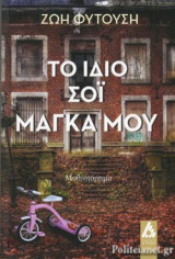 ΤΟ ΙΔΙΟ ΣΟΙ ΜΑΓΚΑ ΜΟΥ