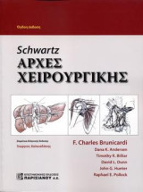 Schwartz's: Αρχές Χειρουργικής (Επίτομο)