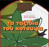 Τα ταξίδια του κότσυφα: Ένα περιβαλλοντικό παραμύθι