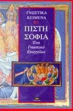 Πίστη - σοφία
