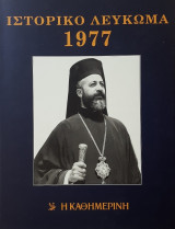 Καθημερινή - Ιστορικό Λεύκωμα 1977