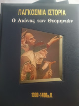 Παγκόσμια ιστορία "Ο Αιώνας των Θεομηνιων"1300-1400μ.Χ