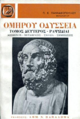 Ομήρου Οδύασεια ραψωδίες ι-π