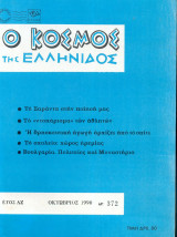 Ο κόσμος της Ελληνίδος Τευχος 372