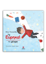 Εύρηκα: Το μέτρο