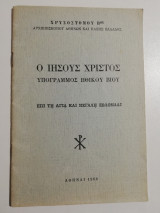 Ο Ιησούς Χριστός υπογραμμός ηθικού βίου