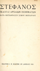 Στέφανος, εκλογαί αρχαίων ποιημάτων κατα μετάφρασιν Σίμου Μενάρδου (Σιδέρης, 1924)