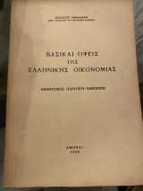 Βασικαί όψεις της Ελληνικής οικονομίας