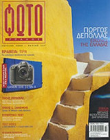 ΦΩΤΟΓΡΑΦΟΣ ΤΕΥΧΟΣ 127 - ΙΟΥΛΙΟΣ 2004