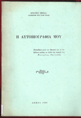 Η Αυτοβιογραφία μου