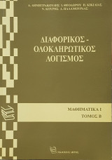 Διαφορικός - Ολοκληρωτικός Λογισμός