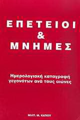 Επέτειοι και μνήμες: Ημερολογιακή καταγραφή γεγονότων ανά τους αιώνες
