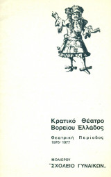 Σχολείο γυναικών - Κρατικό Θέατρο Βορείου Ελλάδος 1976-1977