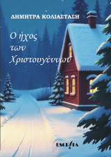 Ο ήχος των Χριστουγέννων