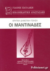 ΟΙ ΜΑΝΤΙΝΑΔΕΣ