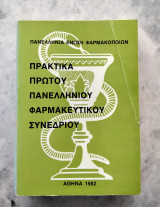 Πρακτικά πρώτου Πανελληνίου Φαρμακευτικού Συνεδρίου