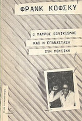 Ο ΜΑΥΡΟΣ ΕΘΝΙΚΙΣΜΟΣ ΚΑΙ Η ΕΠΑΝΑΣΤΑΣΗ ΣΤΗ ΜΟΥΣΙΚΗ