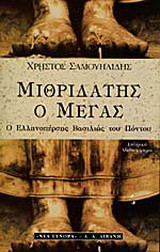 Μιθριδάτης ο Μέγας