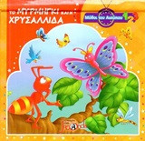 Το μυρμήγκι και η χρυσαλλίδα