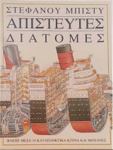Απίστευτες Διατομές