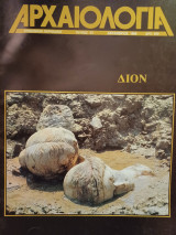 Αρχαιολογία 33 (Δίον)