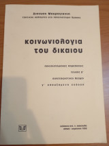 Κοινωνιολογία του Δικαίου