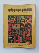 Αριθμητική και Γεωμετρία Δ' Τάξεως Δημοτικου