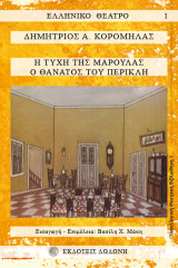 Η τύχη της Μαρούλας. Ο θάνατος του Περικλή: Τρίπρακτο κωμειδύλλιο: Μονόπρακτη κωμωδία