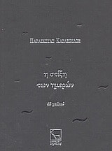 Η στίξη των ημερών