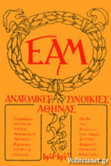 ΕΑΜ ΑΝΑΤΟΛΙΚΕΣ ΣΥΝΟΙΚΙΕΣ ΑΘΗΝΑΣ 1941-1945