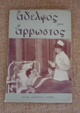 Ο αδελφός μου ο άρρωστος