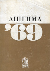 Διήγημα 1969