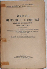 Ασκησεις Θεωρητικης γεωμετριας χριστου μπαρμπασταθη τευχος τριτον