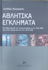 Αθλητικά εγκλήματα