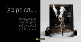 Χαίρε εσύ…: Φωτογραφικά αποτυπώματα ενός γυμνού ονείρου