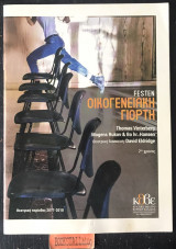 Οικογενειακή γιορτή (Πρόγραμμα θεατρικής παράστασης)