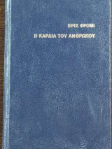 Η καρδιά του ανθρώπου